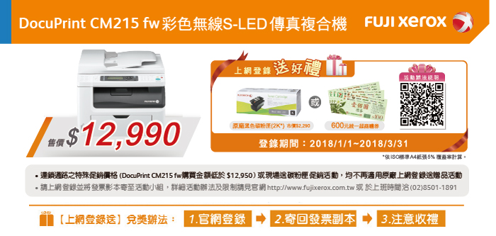 1~3月 CM215 fw 登錄送原廠黑色碳粉匣(2K)或600元統一超商禮卷 : FUJIFILM